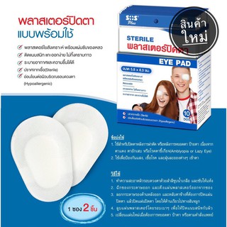 SOS PLUS E5 EYE PAD 2X10 ซอง ขายราคาถูกที่สุด