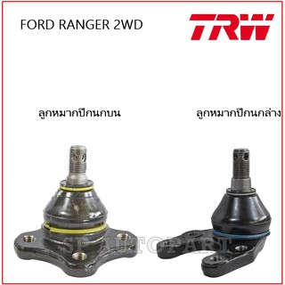 TRW RANGER 2WD ลูกหมากปีกนกบน, ลูกหมากปีกนกล่าง**ราคาต่อคู่**