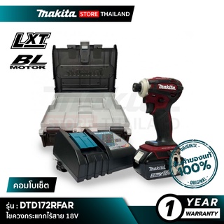 [คอมโบเซ็ต] MAKITA DTD172RFAR : ไขควงกระแทกไร้สาย 18V พร้อมอุปกรณ์