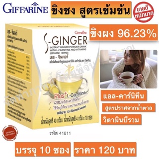 ขิงผง ขิงผงสำเร็จ กิฟฟารีน ขนาดบรรจุ 4 กรัม x 10 ซอง Giffarine S-Ginger