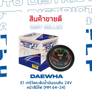 E1 เกจ์วัดระดับน้ำมันเบนซิน 24V หน้าสีมีไฟ (MM 64-24)