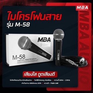 MBA รุ่น M-58 ไมโครโฟนสาย ไมค์ไดนามิก เสียงดี