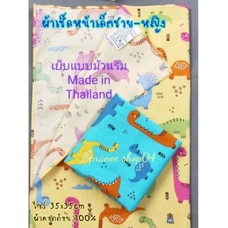 🇹🇭 Made in Thailand🇹🇭 ผ้าเช็ดหน้าเด็กชาย🇹🇭ไซร์ 35x35cm🇹🇭คอตต้อน100%🇹🇭เย็บแบบม้วนริม🇹🇭ฝีเข็มปราณีต🇹🇭ยิ่งซักยิ่งนิ่ม🇹🇭