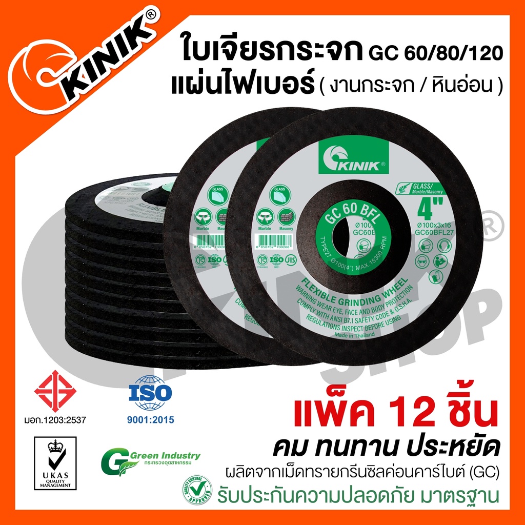 [แพ็ค12ชิ้น]KINIK ใบเจียรกระจก เจียรกระเบื้องและหินอ่อน 4นิ้ว /แผ่นไฟเบอร์ มี 3 เบอร์ #GC60/80/120