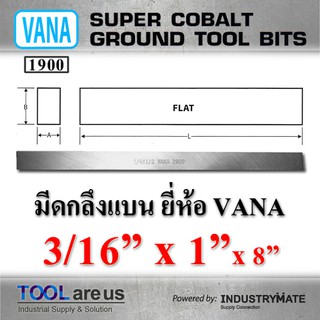 3/16” x 1” x 8”  มีดกลึงแบน ยี่ห้อ VANA