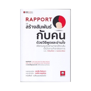 Rapport วิธีสร้างสัมพันธ์กับคน ด้วยวิธีพูดและอ่านใจ เพื่อควบคุมทุกสถานการณ์ให้ราบรื่น เป็นไปตามที่เราต้องการ