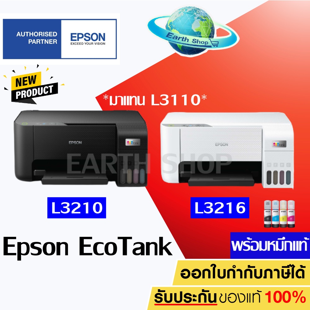 Epson EcoTank L3210, L3216 Printer 3 IN 1 ปริ้น สแกน ถ่ายเอกสาร พร้อมหมึกแท้ 1 ชุด L3110 L3250 415 615 / Earth Shop