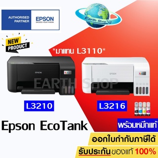 ราคาEpson EcoTank L3210, L3216 Printer 3 IN 1 ปริ้น สแกน ถ่ายเอกสาร พร้อมหมึกแท้ 1 ชุด L3110 L3250 415 615 / Earth Shop