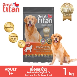 Great titan รสเนื้อและข้าว 1 KG อาหารเม็ดสำหรับสุนัขสายพันธ์ใหญ่โตเต็มวัย อายุ 1 ปีขึ้นไป Greatestpetshop