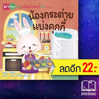 น้องกระต่ายแบ่งคุกกี้ (มาสนุกกับคณิตศาสตร์กัน) | วารา ลี่อี่เอิน