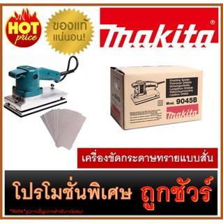 🔥เครื่องขัดกระดาษทรายแบบสั่น M0100 🔥MAKITA 9045B