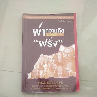 หนังสือมือสอง มีตำหนิ ผ่าความคิดฝรั่ง