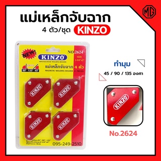 แม่เหล็กจับฉาก เหล็กฉาก KINZO 4 ตัวชุด ขนาด 2-3/8"x2" No.2624