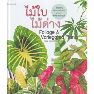 C111 9786161846824 ไม้ใบ ไม้ด่าง (FOLIAGE &amp; VARIEGATED PLANTS) ภวพล ศุภนันทนานนท์