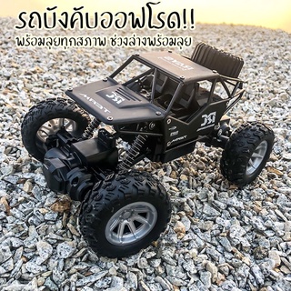 รถบังคับสุดเจ๋ง!! รถบังคับ วิบาก ไต่ภูเขา รถบังคับวิทยุ Rock Crawler 2WD รถไต่หิน  มีหลายสีให้เลือก มี 2 แบบแบบให้เลือก