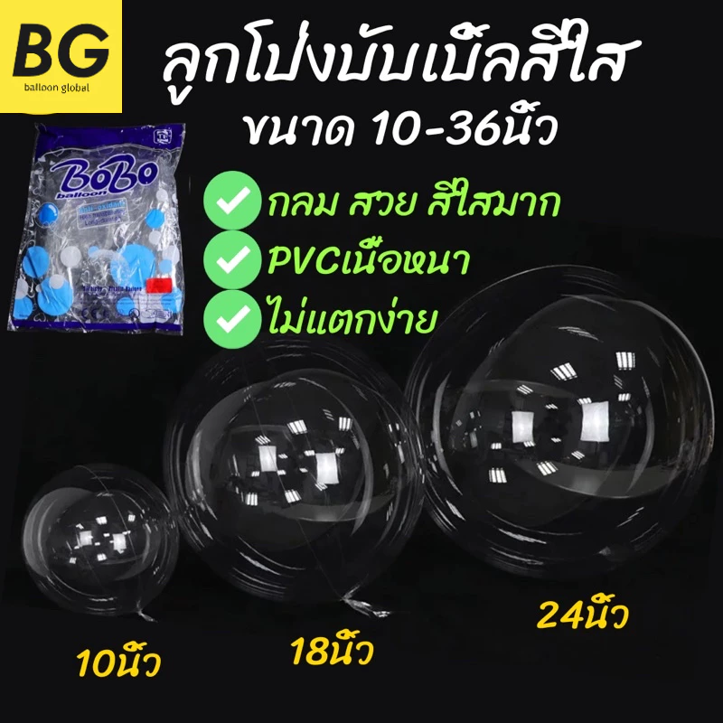 ลูกโป่งบับเบิ้ลสีใส มีรุ่นปากกว้าง ยี่ห้อBobo & ยี่ห้อE ขนาด 6-36นิ้ว (พร้อมส่ง) เนื้อPVCอย่างหนา