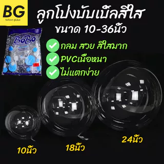 ลูกโป่งบับเบิ้ลสีใส มีรุ่นปากกว้าง ยี่ห้อBobo & ยี่ห้อE ขนาด 6-36นิ้ว (พร้อมส่ง) เนื้อPVCอย่างหนา