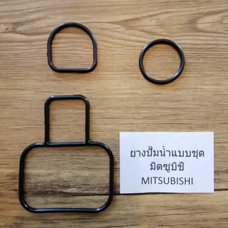 ยางปั๊มน้ำแบบชุด ใช้กับปั๊มน้ำมิตซูบิชิ MITSUBISHI อย่างดี