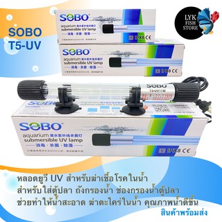 SOBO หลอดUV ฆ่าเชื่อโรคในน้ำ สำหรับใส่ถังกรองน้ำหรือช่องกรองตู้ปลา