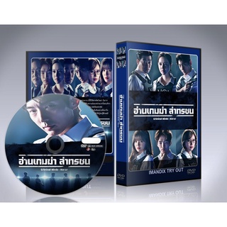 ซีรี่ย์เกาหลี Criminal Minds : Korea อ่านเกมฆ่า ล่าทรชน DVD 5 แผ่นจบ.(ซับไทย/พากย์ไทย)