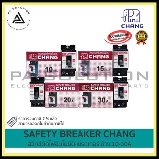 (ตราช้าง) CHANG สวิทช์ตัดไฟอัตโนมัติ เบรกเกอร์ 10A / 15A / 30A / 2P AC220V. / กล่องเบรกเกอร์ตราช้าง