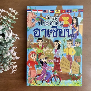 หนังสือ ก้าวสู่ ประชาคมอาเซียน โดย ธนากิต สำนักพิมพ์ ชมรมเด็ก