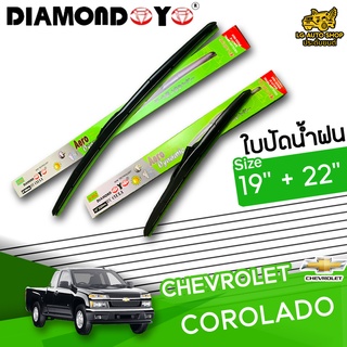 ใบปัดน้ำฝน ก้านใบปัดน้ำฝน CHEVROLET COROLADO ยี่ห้อ DIAMOND EYE เขียว ไซส์ 19+22 นิ้ว ยางซิลิโคนนิ่ม lg_autoshop