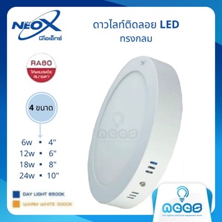 Neo-X ไฟดาวน์ไลท์ โคมติดลอย LED ทรงกลม บอดี้ขาว