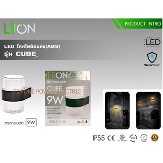 LITON โคมไฟติดผนัง LED รุ่น CUBE ทรงกระบอก 9วัตต์ แสงวอร์มไวท์