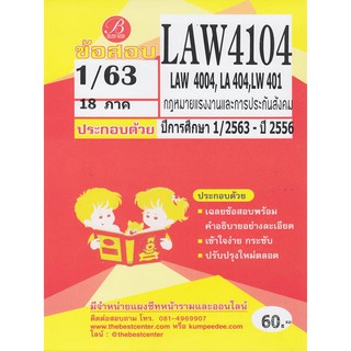 ข้อสอบ LAW 4104  (LAW 4004,LA 404,LW 401) กฏหมายแพ่งแรงงานและประกันสังคม