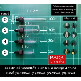 ฝาจุกหลอดแก้ว ดรอปเปอร์ Pack x10 Dropper 4ขนาด สำหรับขวด 15, 20 30, 100 ml ขนาดเส้นผ่านศูนย์กลางฝา 1.8cm