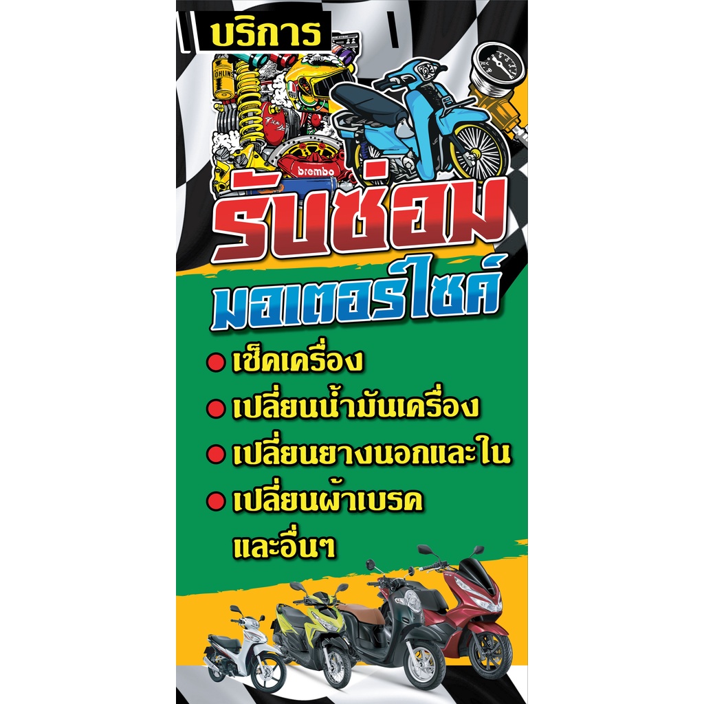 ป้ายไวนิล ป้ายโฆษณา หนา 360 แกรม ร้านรับซ่อมมอเตอร์ไซค์ แนวตั้ง ขนาด 100x50cm เจาะตาไก่ 4 มุม