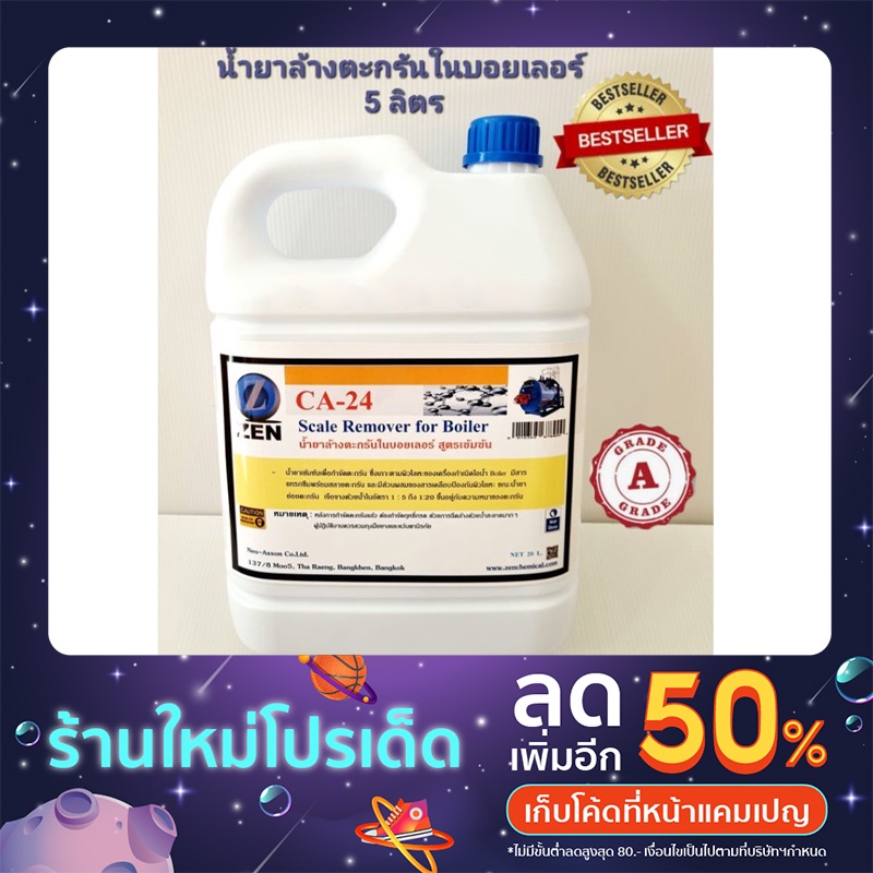 #น้ำยาล้างตะกรันในบอยเลอร์
#สูตรเข้มข้น
#เกรดเอ
#ไม่ทำลายโลหะ
#สินค้ามาตรฐาน