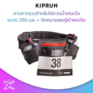 KIPRUN สายคาดเอวสำหรับใส่ขวดน้ำขณะวิ่งขนาด 250 มล. + ติดหมายเลขผู้เข้าแข่งขัน 8578676