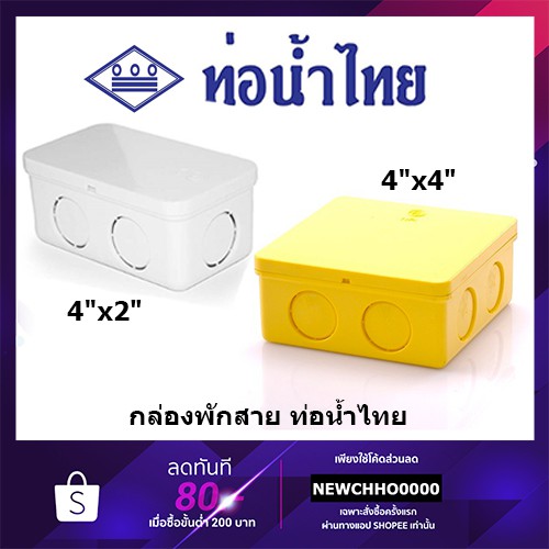 ท่อน้ำไทย กล่องพักสายไฟ PVC ขนาด 4x2นิ้ว, 4x4 นิ้ว สีเหลือง สีขาว อุปกรณ์ข้อต่อท่อร้อยสายไฟ ร้อยสายไ