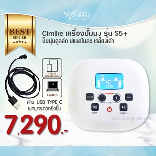 Cimilre S5+ เครื่องปั๊มนมมอเตอร์คู่ขวดสีชา กรวย 24 mm