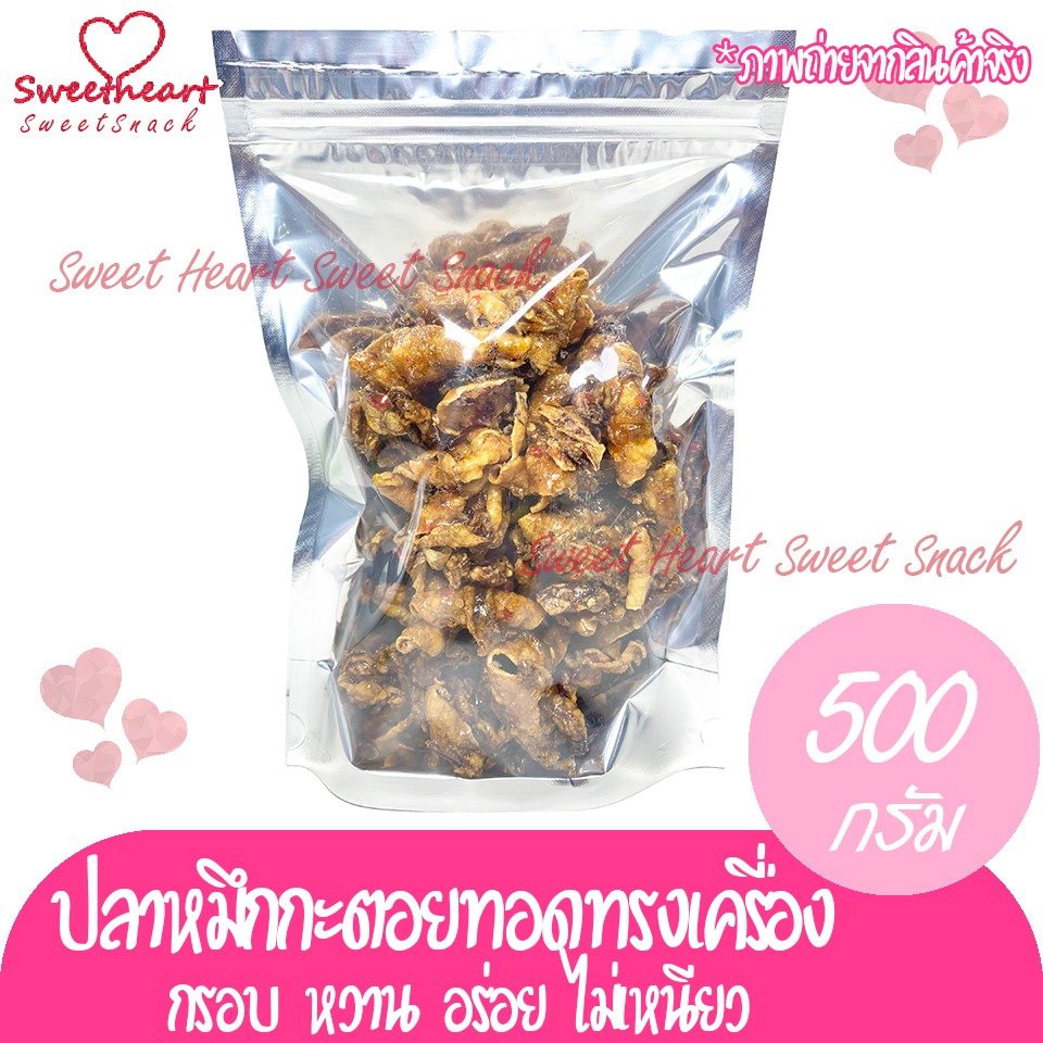 ปลาหมึกกะตอยทอดกรอบทรงเครื่อง สามรส 500g มีคุณภาพ เกรด A100% หมึแห้ง หมึก ปลาหมึกแห้ง