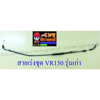 สายเร่งชุด VR150 รุ่นเก่า (สายเร่งบน+สายต่อคาร์บู+สาย2T) (13322)