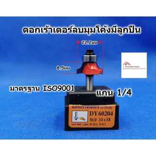 HI-TOP ดอกเร้าเตอร์ ลบมุมโค้ง ขนาด 1/4x3/8 สำหรับเร้าเตอร์แกน 1/4 หรือ ทริมเมอร์ มีลูกปืน มีคาร์ไบด์ DY60204