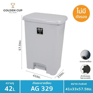 GOLDEN CUP ถังขยะขาเหยียบ42ลิตร พร้อมถังเก็บขยะ รุ่น AG329 ขนาด41x33x57.5cm.