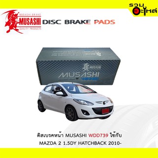 ผ้าดิสเบรคหน้า MUSASHI WDD739 ใช้กับ MAZDA2 1.5DY HATCHBACK ปี2010- (1ชุดมี4ชิ้น)