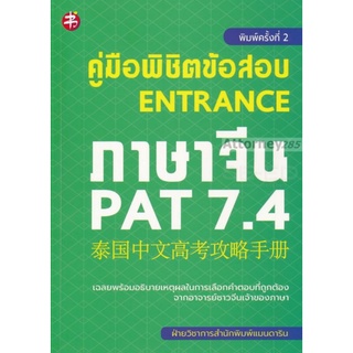 หนังสือ คู่มือพิชิตข้อสอบ Entrance ภาษาจีน PAT 7.4 : ภาษาจีน ไวยากรณ์ภาษาจีน ข้อสอบและเฉลย เตรียมสอบ PAT