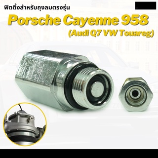 (พร้อมส่ง) ข้อต่อตรง ข้อต่อสายลม ข้อต่อลม ตรงลม Fittings Air Valve Audi Q7 Porsche Cayenne Touareg 958 ปี 2011-2017 ปอร์