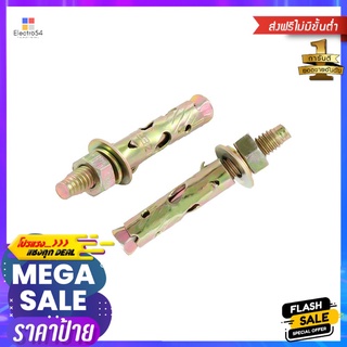 พุ๊กเหล็ก 5/16 นิ้ว FITT 3 ตัวANCHOR BOLT FITT 5/16" 3EA