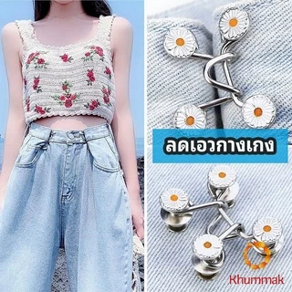 Khummak ตะขอกางเกง กระดุม ตะขอกางเกงปรับเอวที่หลวมให้พอดี jeans buttons