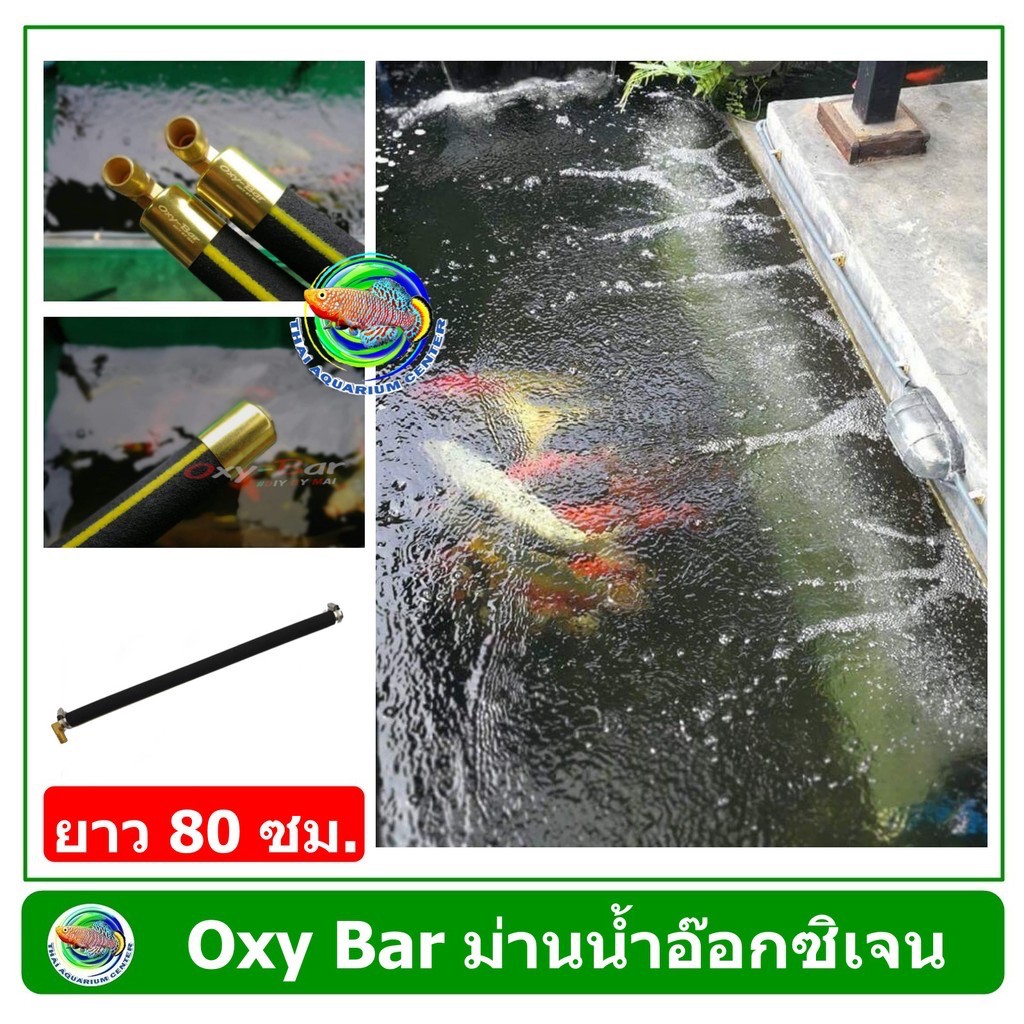 Oxy Bar อ๊อกซี่ บาร์ ยาว 50 ซม. / 80 ซม. ม่านน้ำอ๊อกซิเจน ม่านผิวน้ำ หัวทรายแท่ง แท่งกระจายออกซิเจน  Oxy