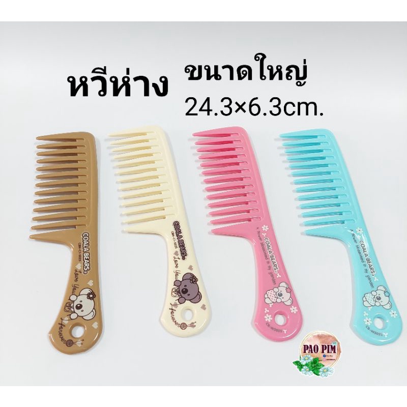 หวีห่าง หวีใหญ่ หวีผมหยิก