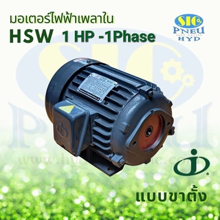 มอเตอร์ไฟฟ้า AC220 HSW-1HP 1Phase 1450 รอบ ไฟบ้าน Special Induction Motors Single Phase