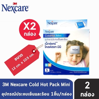 3M Nexcare (Cold Hot Pack Mini) Size S อุปกรณ์ประคบร้อนเย็น บรรเทาปวด ลดไข้ (1 ชิ้น/กล่อง) [2 กล่อง]