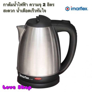 กาต้มน้ำไฟฟ้า IMARFLEX 2 ลิตร รุ่น IF-283 (Silver)